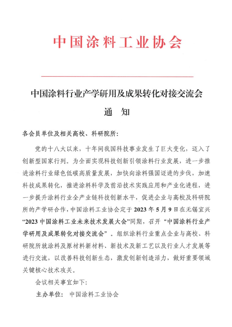 中國涂料行業(yè)產(chǎn)學(xué)研用及成果轉(zhuǎn)化對接交流會的通知-1