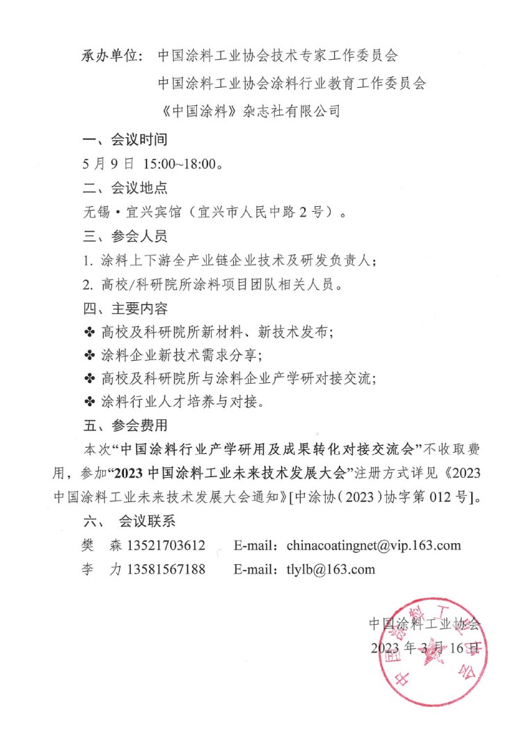 中國涂料行業(yè)產(chǎn)學(xué)研用及成果轉(zhuǎn)化對接交流會的通知-2