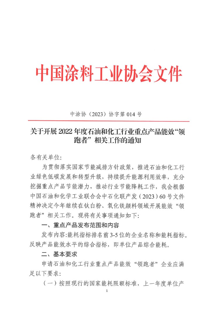 關(guān)于開展2022年度重點耗能產(chǎn)品能效“領跑者”相關(guān)工作的通知-1