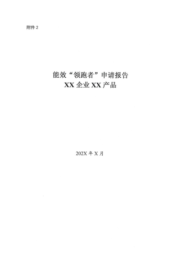 關(guān)于開展2022年度重點耗能產(chǎn)品能效“領跑者”相關(guān)工作的通知-5