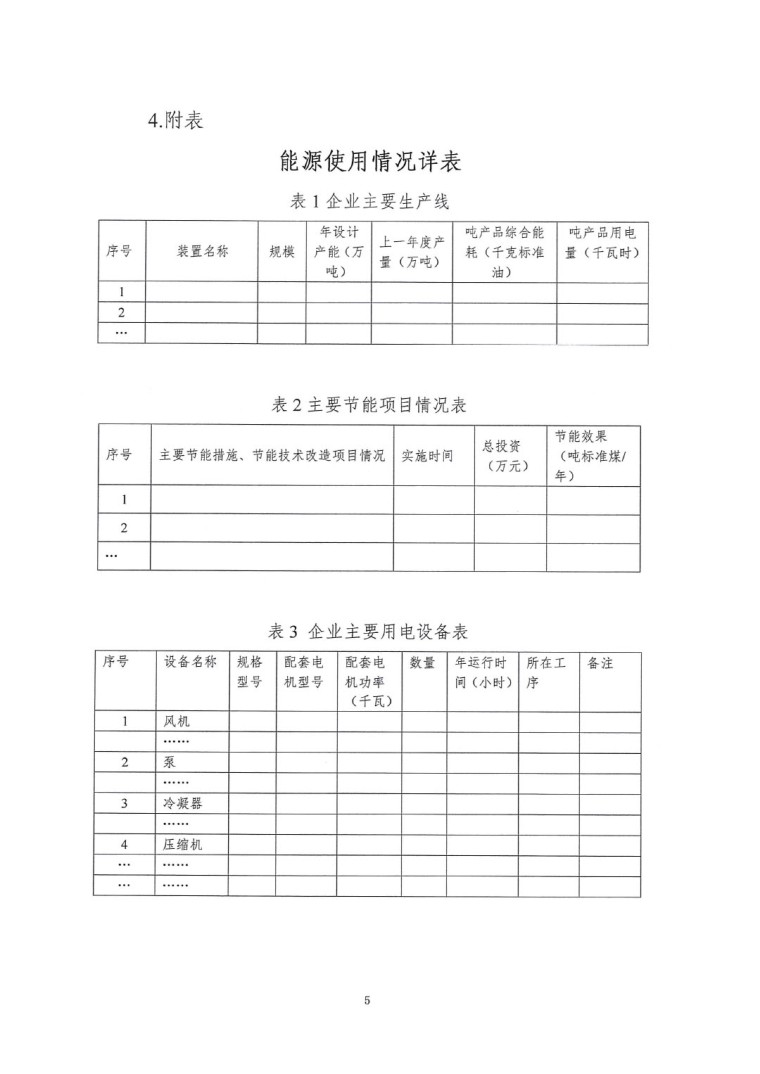 關(guān)于開展2022年度重點耗能產(chǎn)品能效“領跑者”相關(guān)工作的通知-10