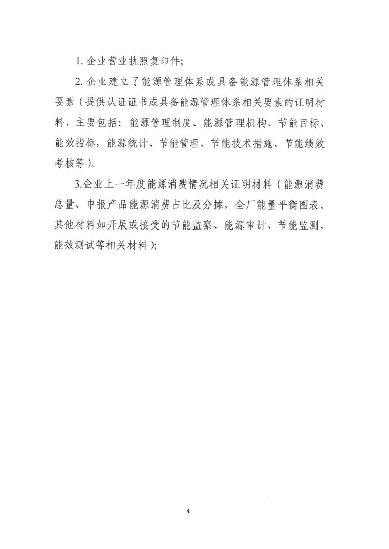 關(guān)于開展2022年度重點耗能產(chǎn)品能效“領跑者”相關(guān)工作的通知-9