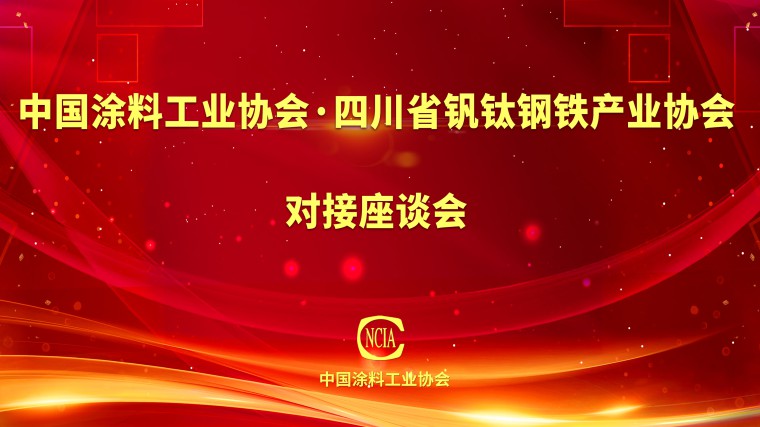 四川省釩鈦鋼鐵產(chǎn)業(yè)協(xié)會    對接座談會