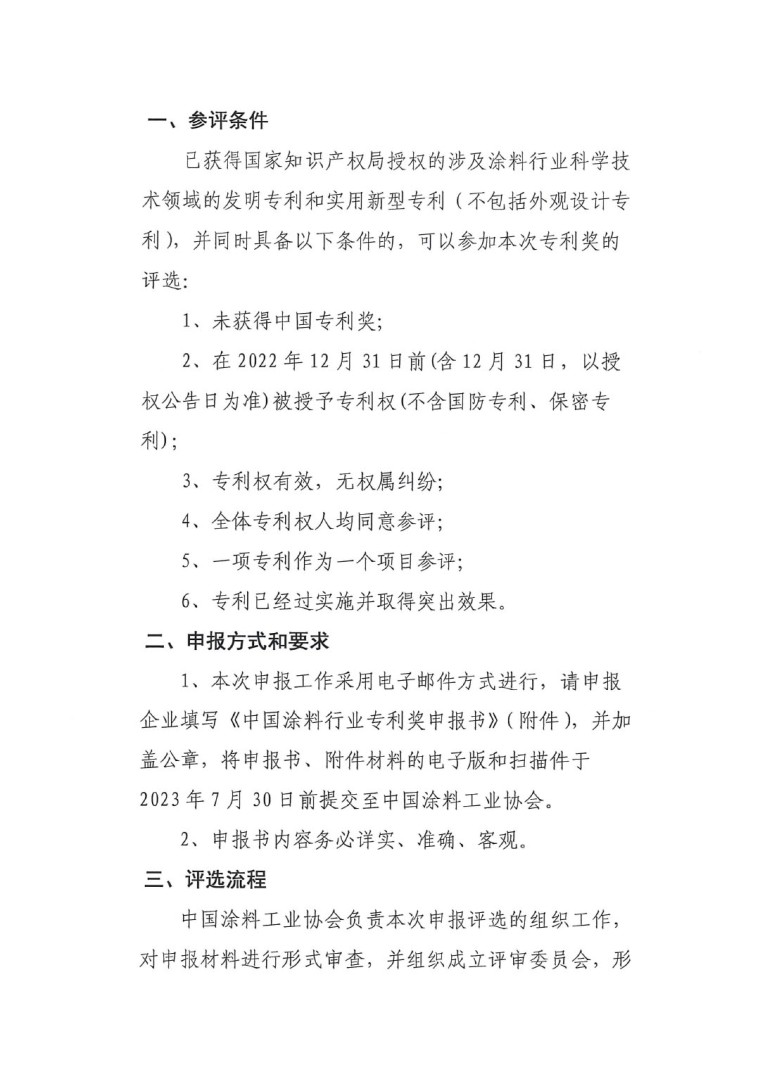 2023年中國專利獎(jiǎng)申報(bào)工作的通知-2