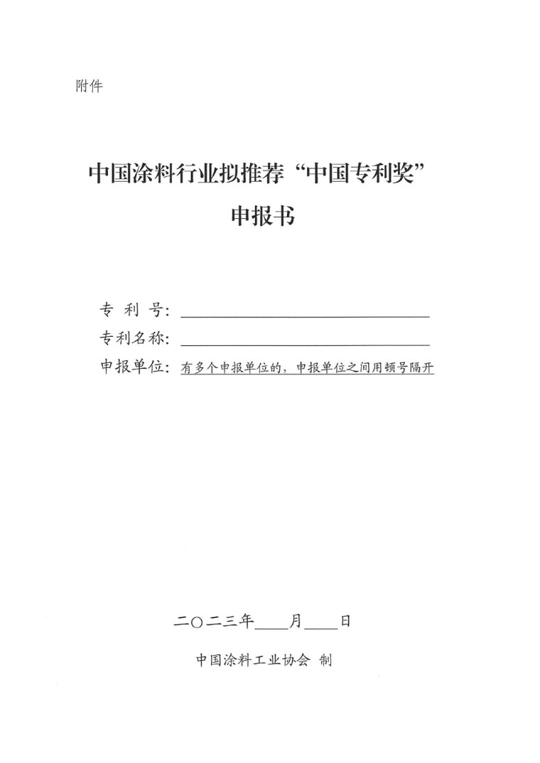 2023年中國專利獎(jiǎng)申報(bào)工作的通知-4