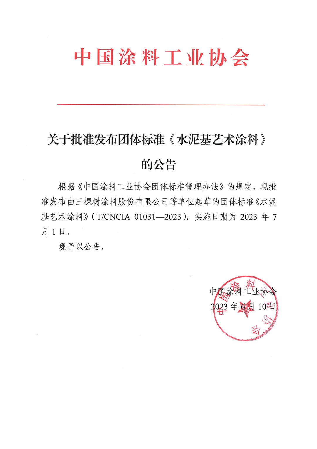 關(guān)于批準發(fā)布團體標準《水泥基藝術(shù)涂料》的公告