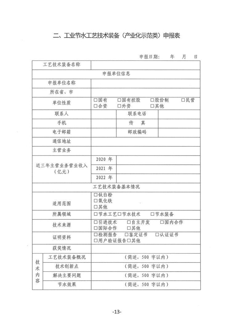 關(guān)于轉(zhuǎn)發(fā)《工業(yè)和信息化部辦公廳水利部辦公廳關(guān)于征集2023年國家工業(yè)節(jié)水工藝、技術(shù)和裝備的通知》并落實(shí)相關(guān)工作的通知0607-13