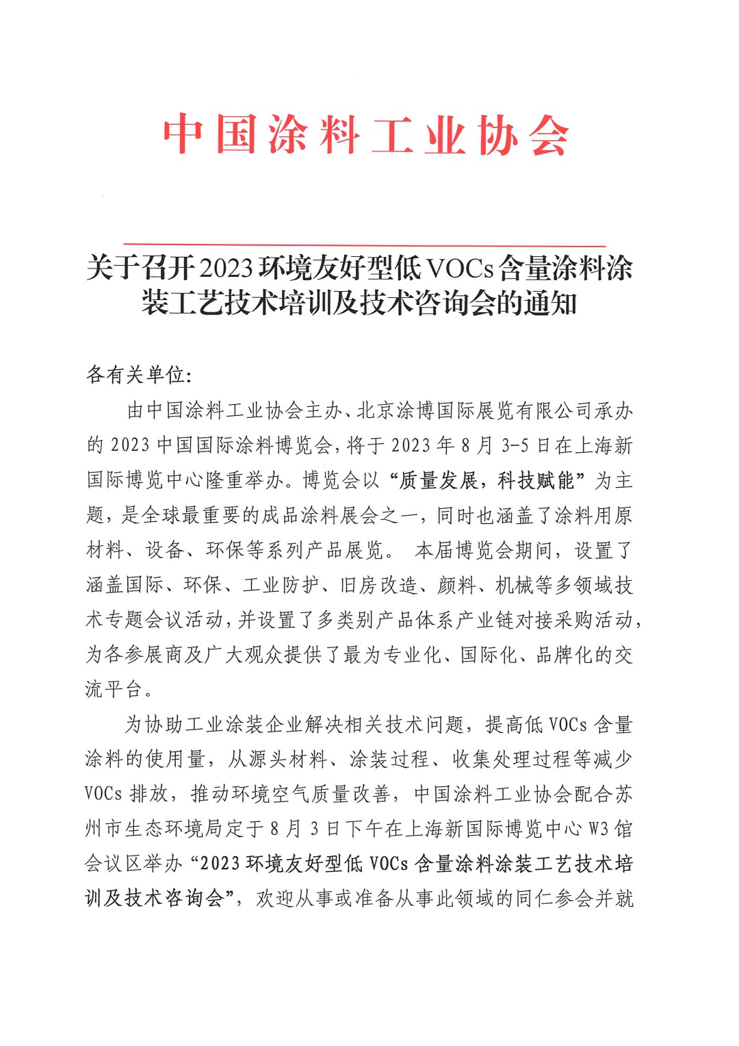 關(guān)于召開2023環(huán)境友好型低VOCs含量涂料涂裝工藝技術(shù)培訓(xùn)及技術(shù)咨詢會的通知-蘇州-1