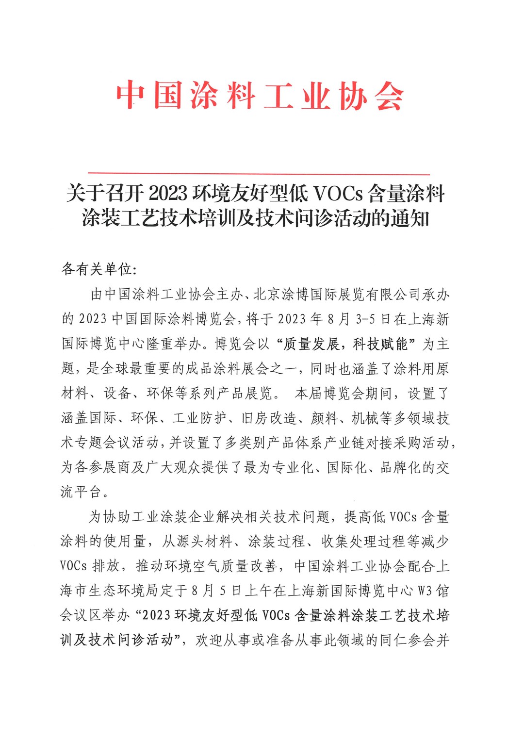 關(guān)于召開2023環(huán)境友好型低VOCs含量涂料涂裝工藝技術(shù)培訓(xùn)及技術(shù)問診活動的通知-上海(-1