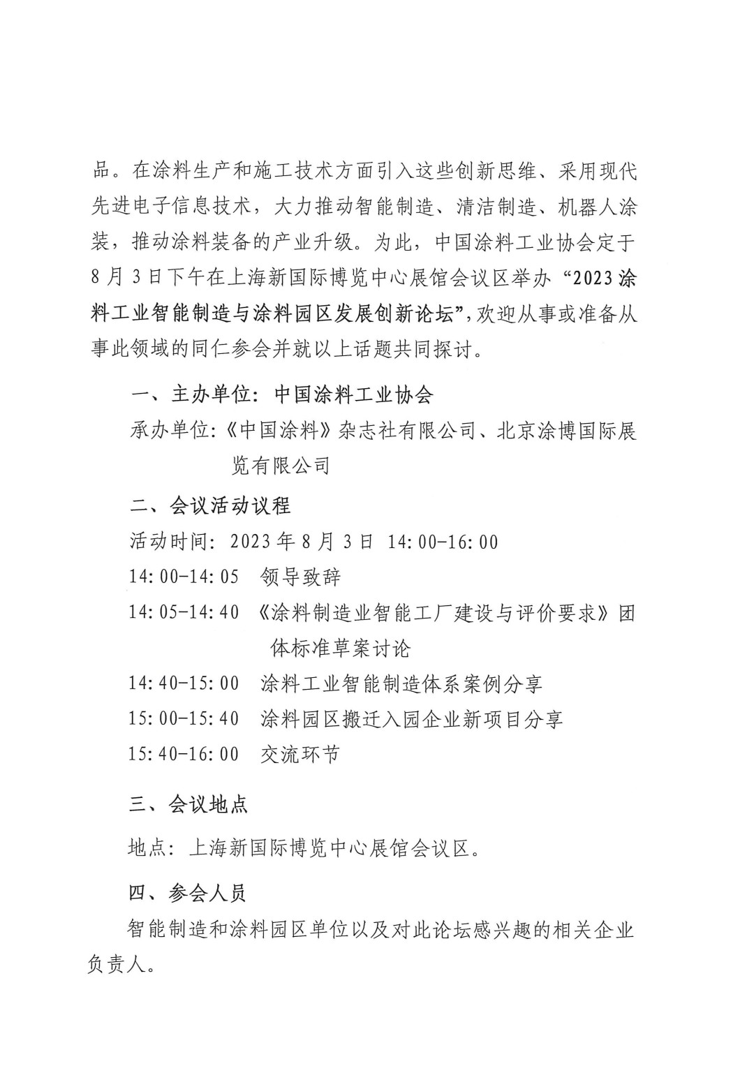 關(guān)于召開2023涂料工業(yè)智能制造與涂料園區(qū)發(fā)展創(chuàng)新論壇的通知-2