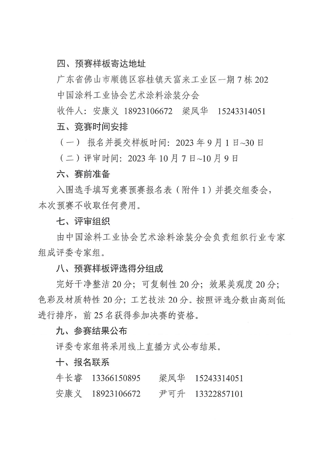 2023年第四屆全國藝術(shù)涂料技能競賽預(yù)賽暨第十四屆全國石油和化工行業(yè)職業(yè)技能競賽預(yù)賽的通知-3