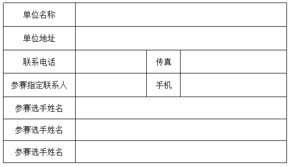 報(bào)名表