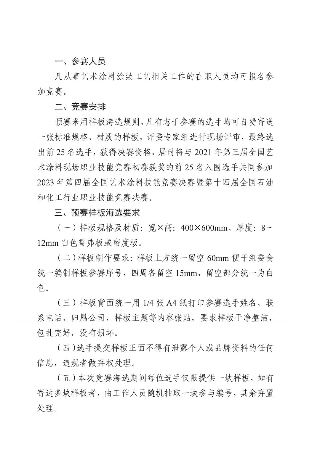 2023年第四屆全國藝術(shù)涂料技能競賽預(yù)賽暨第十四屆全國石油和化工行業(yè)職業(yè)技能競賽預(yù)賽的通知-2