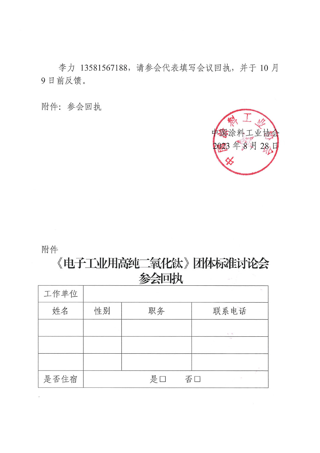 關于召開《電子工業(yè)用高純二氧化鈦》團體標準討論會的通知-2
