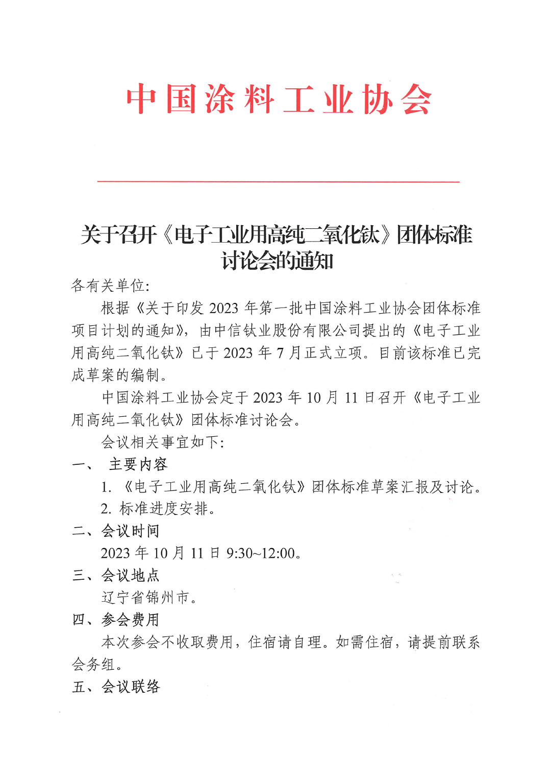 關于召開《電子工業(yè)用高純二氧化鈦》團體標準討論會的通知-1