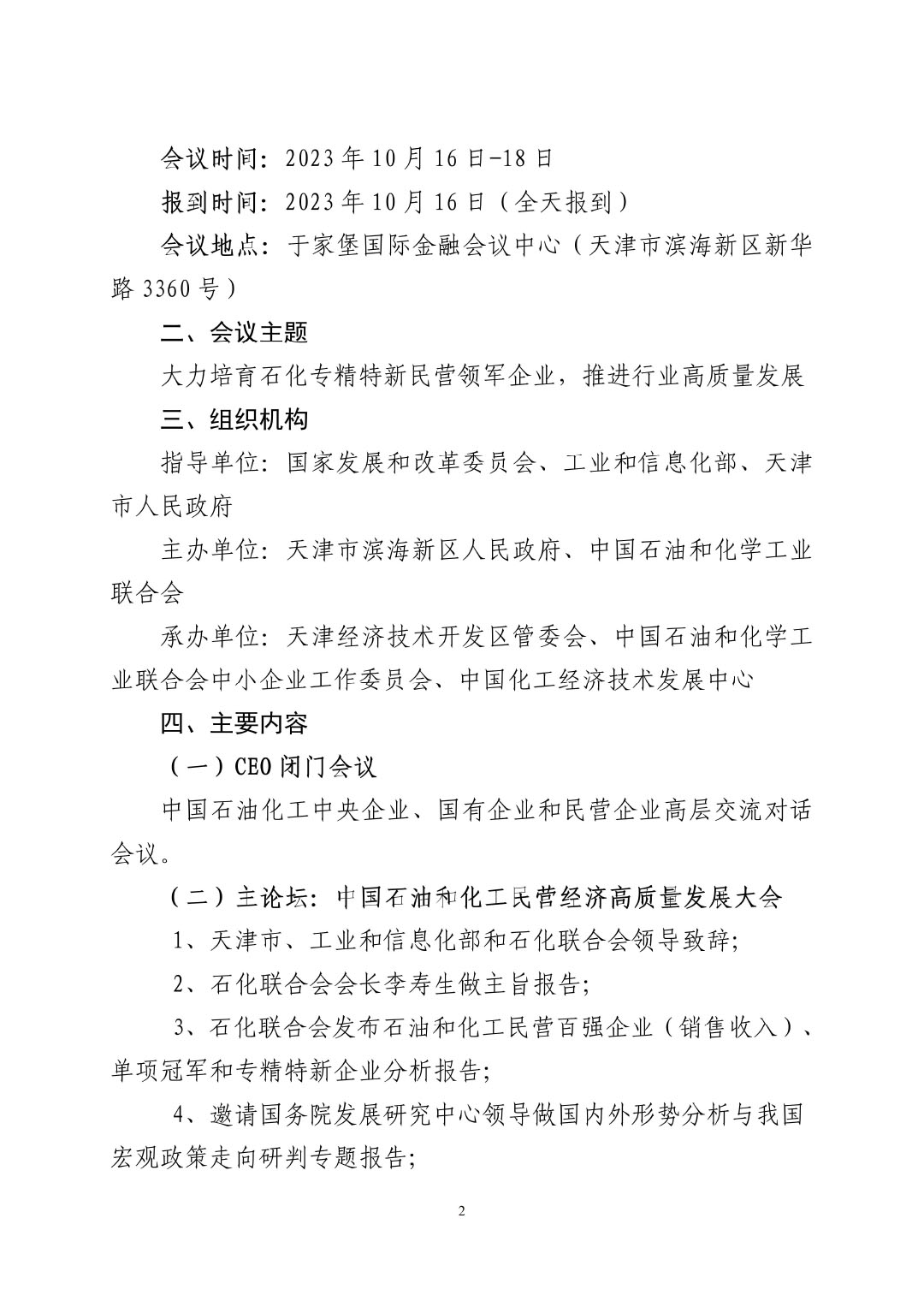 3_中石化聯(lián)辦發(fā)（2023）161號(hào)民營經(jīng)濟(jì)高質(zhì)量發(fā)展會(huì)議通知_01-2