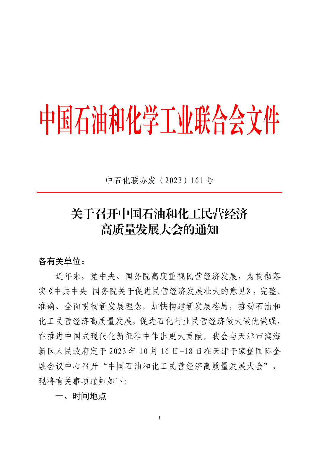 3_中石化聯(lián)辦發(fā)（2023）161號(hào)民營經(jīng)濟(jì)高質(zhì)量發(fā)展會(huì)議通知_01-1