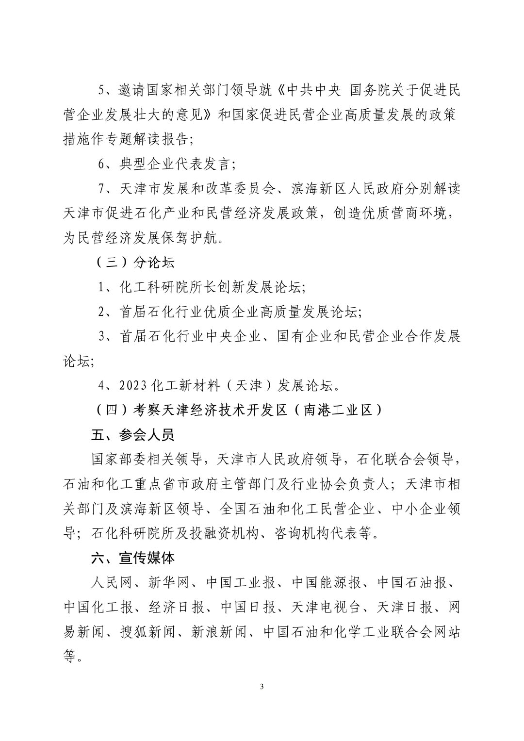 3_中石化聯(lián)辦發(fā)（2023）161號(hào)民營經(jīng)濟(jì)高質(zhì)量發(fā)展會(huì)議通知_01-3