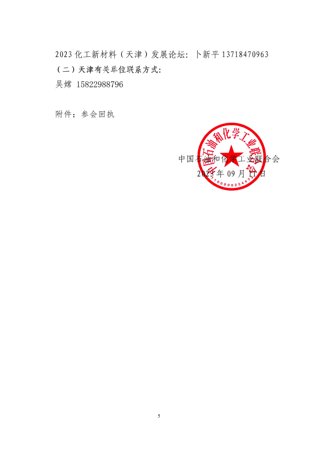 3_中石化聯(lián)辦發(fā)（2023）161號(hào)民營經(jīng)濟(jì)高質(zhì)量發(fā)展會(huì)議通知_01-5