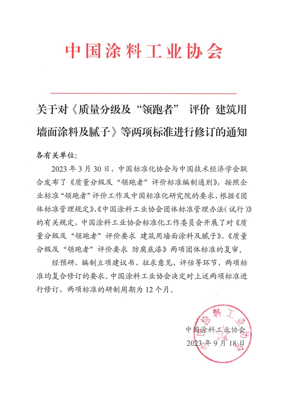 關(guān)于對《質(zhì)量分級及“領(lǐng)跑者” 評價 建筑用墻面涂料及膩?zhàn)印返葍身?xiàng)標(biāo)準(zhǔn)進(jìn)行修訂的通知