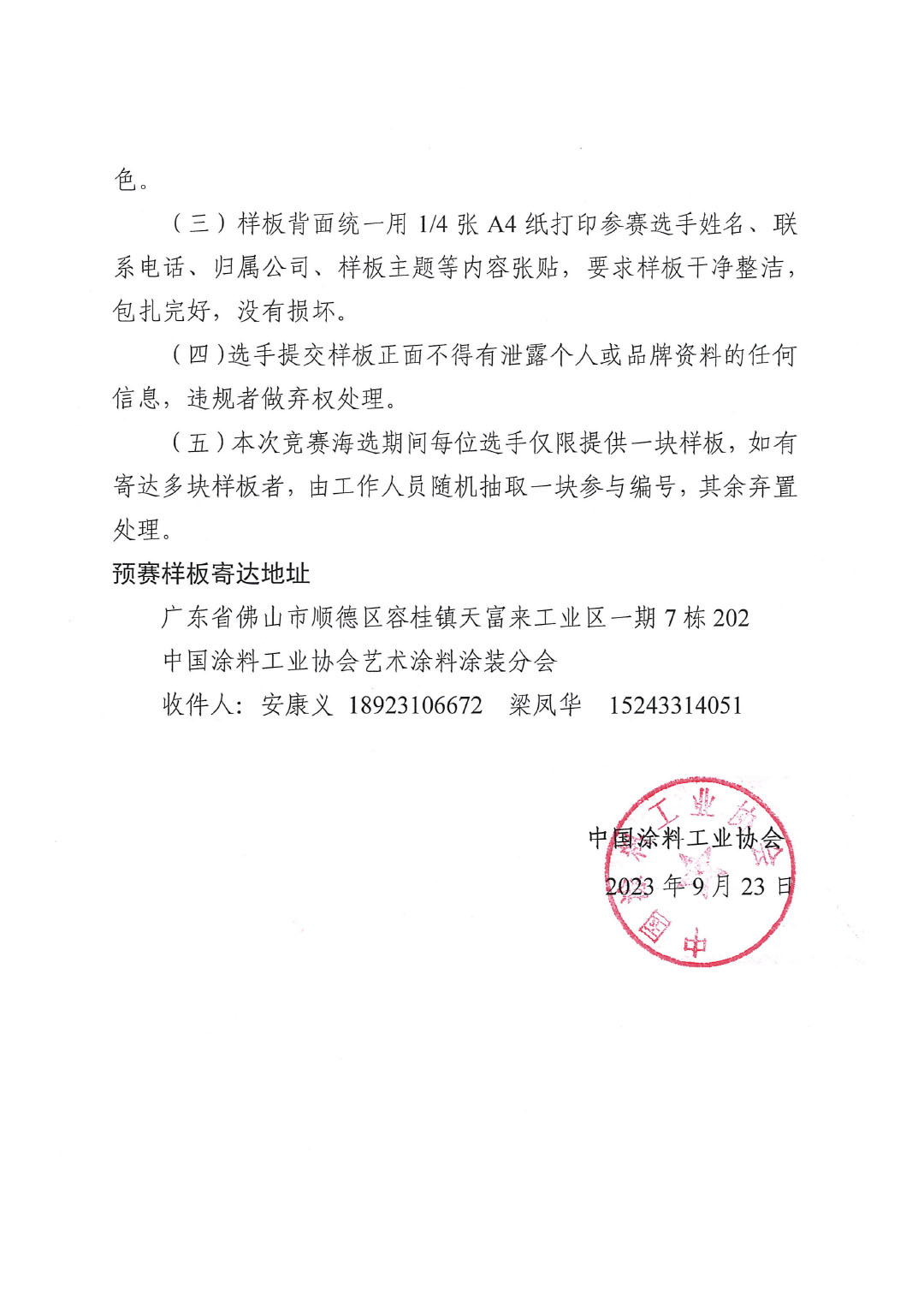 2023年第四屆全國藝術(shù)涂料技能競(jìng)賽預(yù)賽暨第十四屆全國石油和化工行業(yè)職業(yè)技能競(jìng)賽預(yù)賽延期通知-2