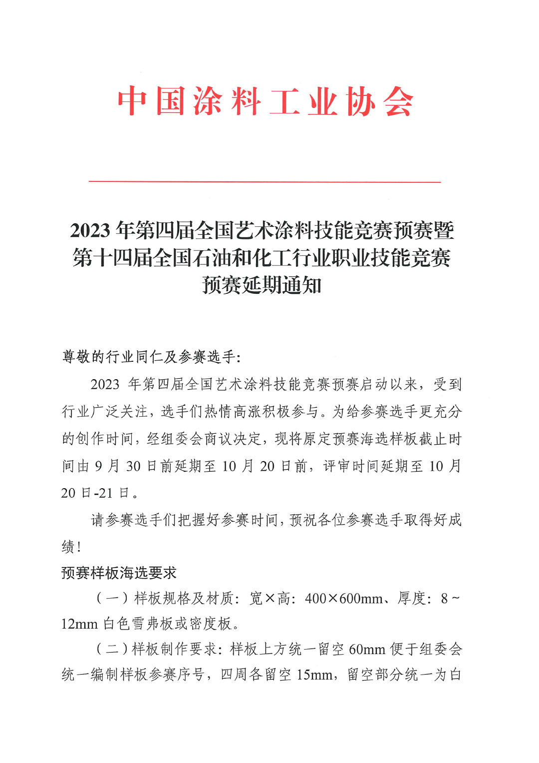 2023年第四屆全國藝術(shù)涂料技能競(jìng)賽預(yù)賽暨第十四屆全國石油和化工行業(yè)職業(yè)技能競(jìng)賽預(yù)賽延期通知-1