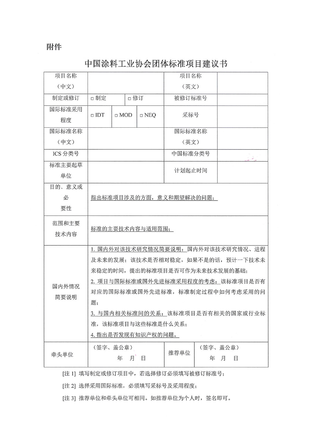 中國涂料工業(yè)協(xié)會關(guān)于征集2023年度（第二批）團(tuán)體標(biāo)準(zhǔn)項(xiàng)目的通知-3