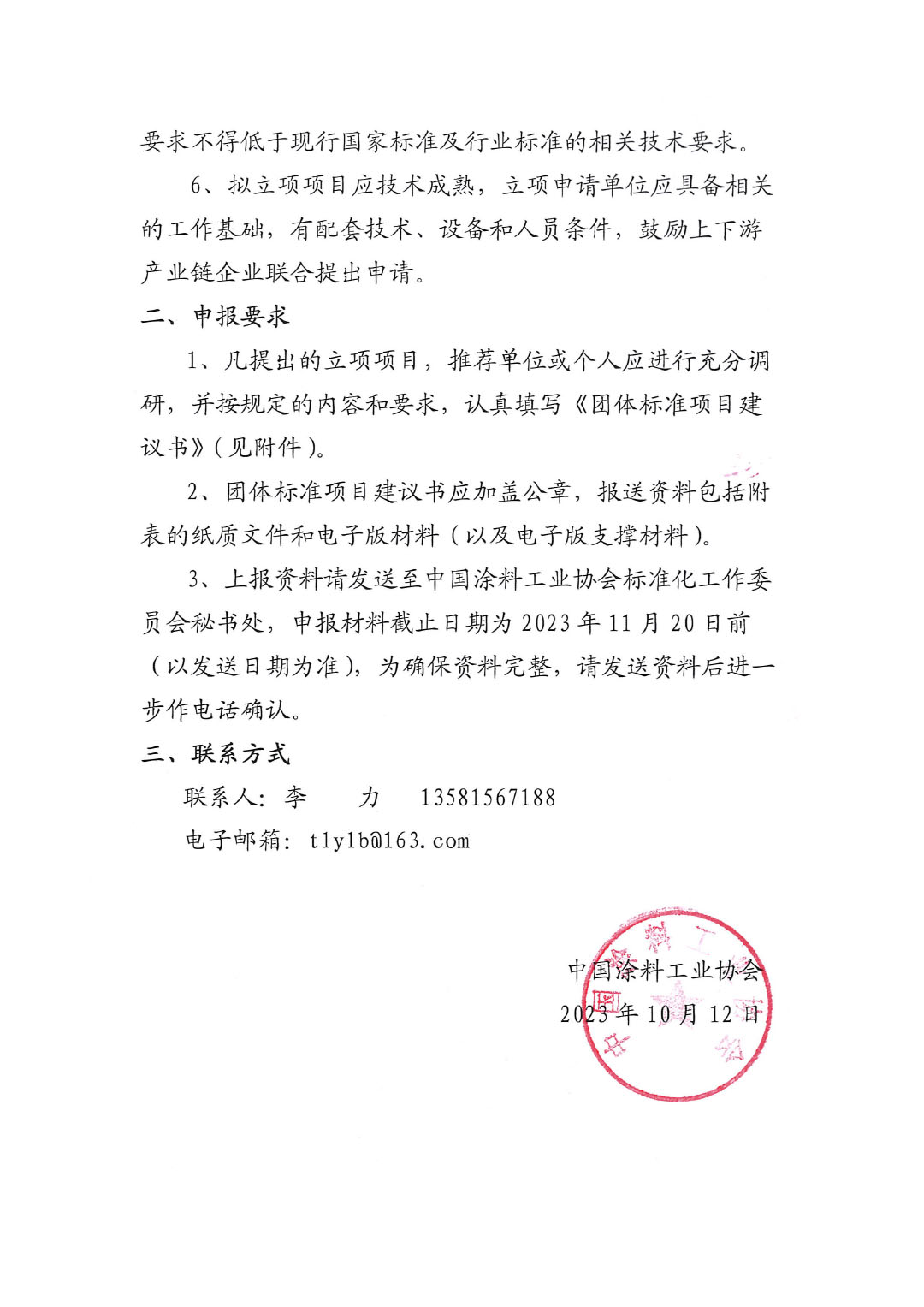 中國涂料工業(yè)協(xié)會關(guān)于征集2023年度（第二批）團(tuán)體標(biāo)準(zhǔn)項(xiàng)目的通知-2