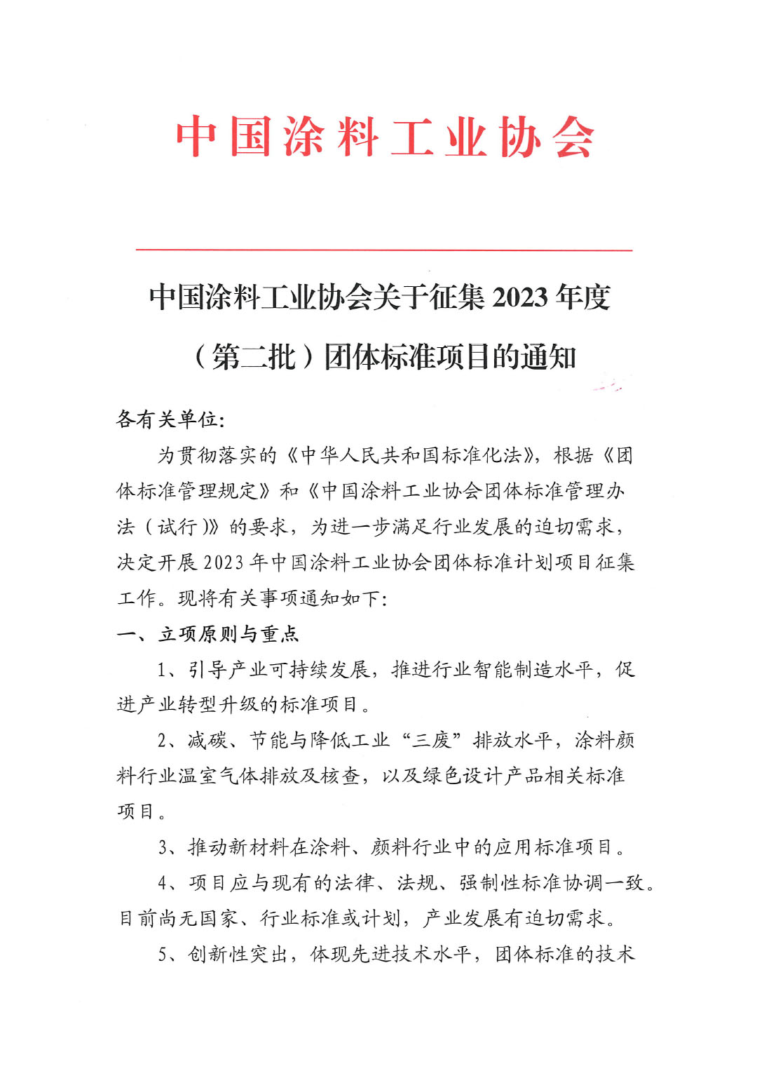 中國涂料工業(yè)協(xié)會關(guān)于征集2023年度（第二批）團(tuán)體標(biāo)準(zhǔn)項(xiàng)目的通知-1
