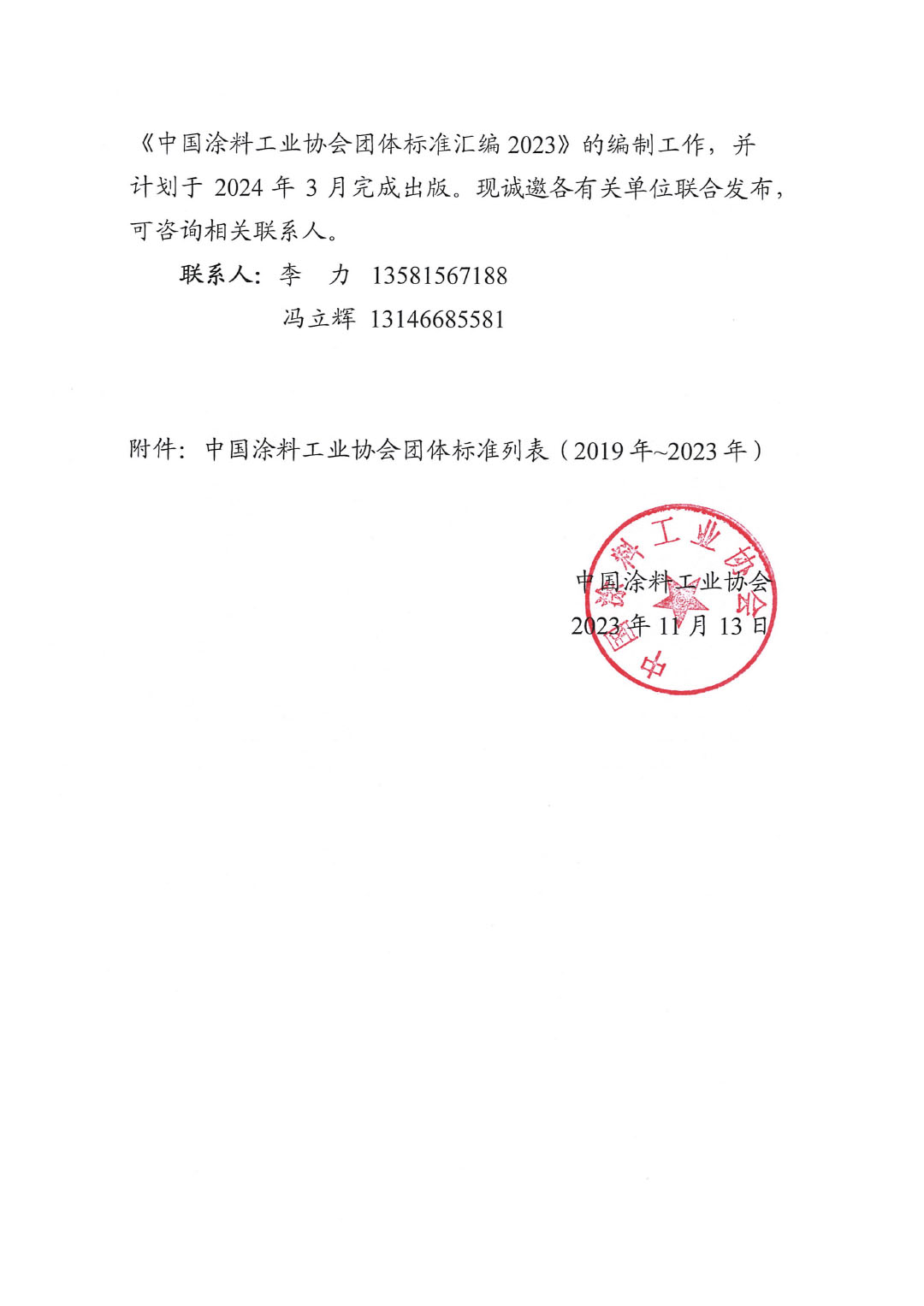 關(guān)于開展《中國涂料工業(yè)協(xié)會團體標準匯編2023》編制工作的通知-2