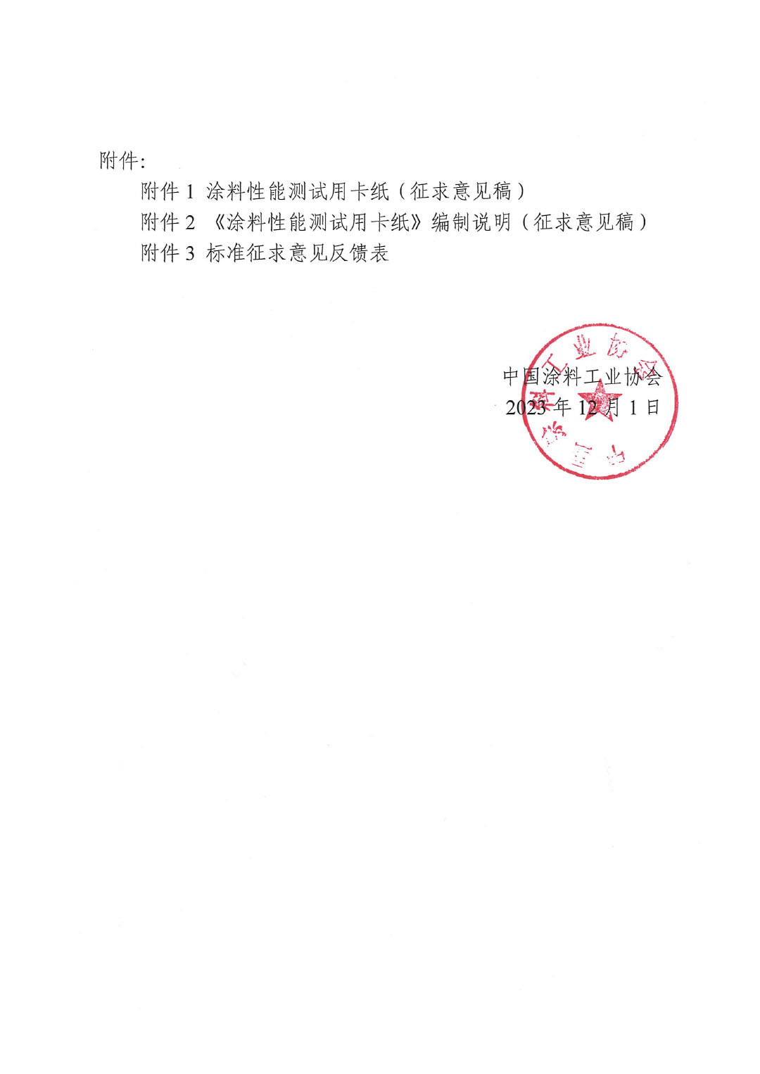 關(guān)于征求《涂料性能測(cè)試用卡紙》團(tuán)體標(biāo)準(zhǔn)意見的函-2
