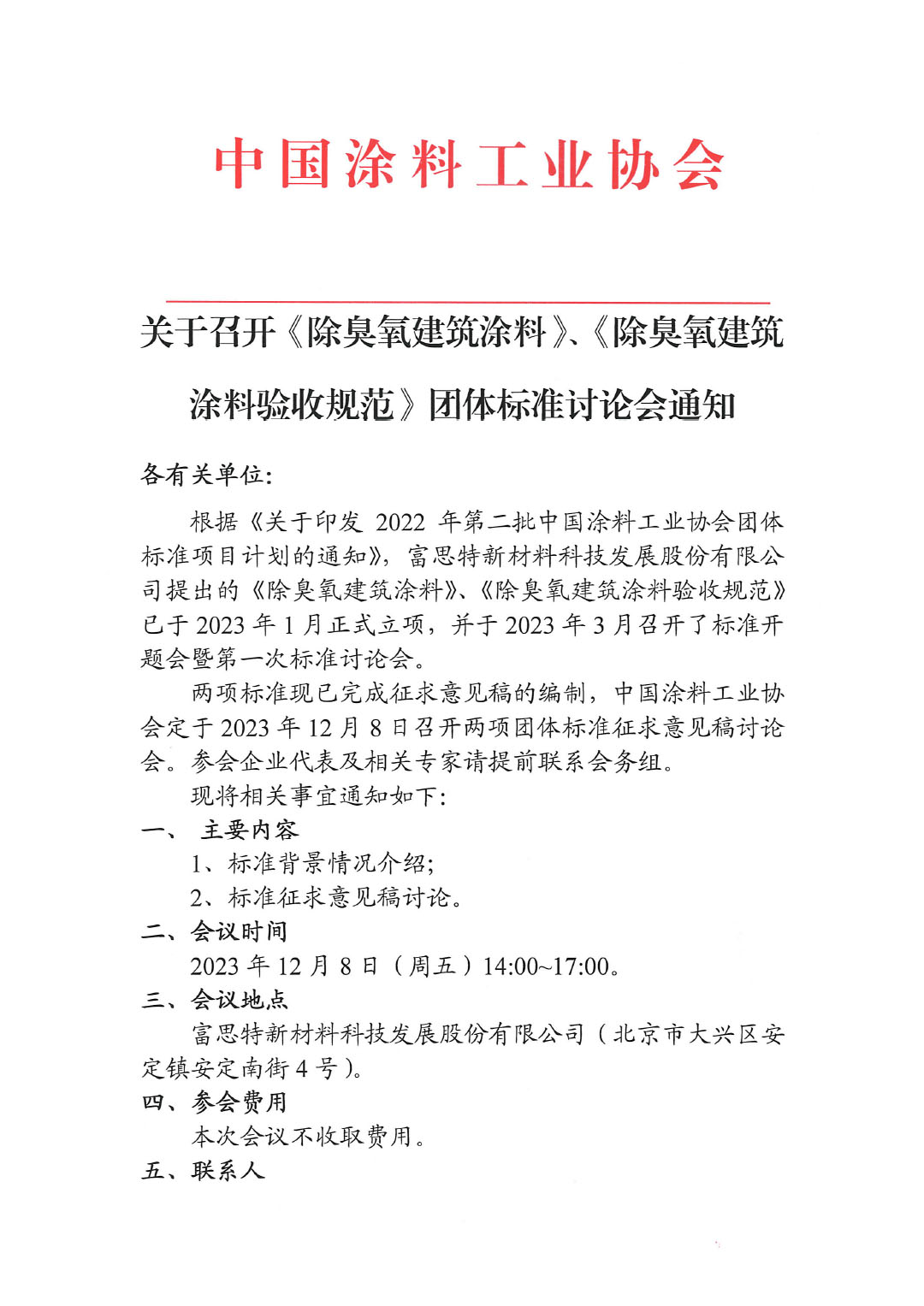 關于召開《除臭氧建筑涂料》、《除臭氧建筑涂料驗收規范》團體標準討論會通知-1