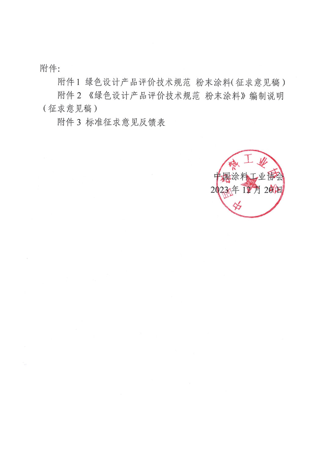 關(guān)于征求《綠色設(shè)計(jì)產(chǎn)品評(píng)價(jià)技術(shù)規(guī)范 粉末涂料》團(tuán)體標(biāo)準(zhǔn)意見并征集標(biāo)準(zhǔn)起草單位的函-2