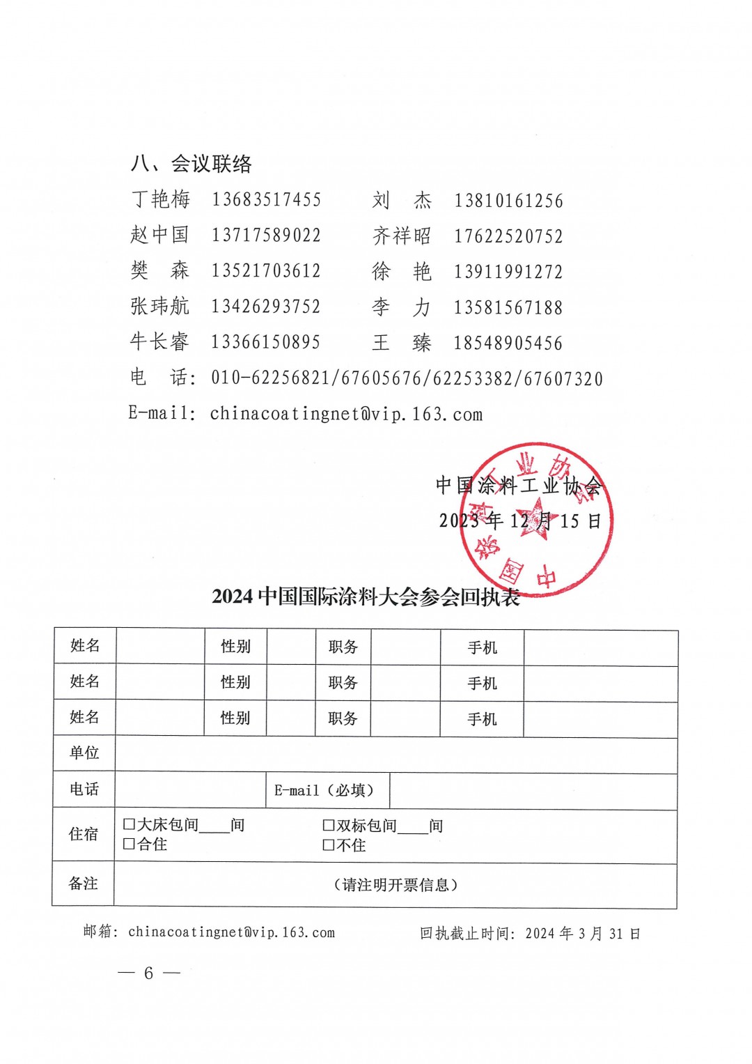 （發(fā)文版）2024中國國際涂料大會(huì)通知（第一輪)1227-6