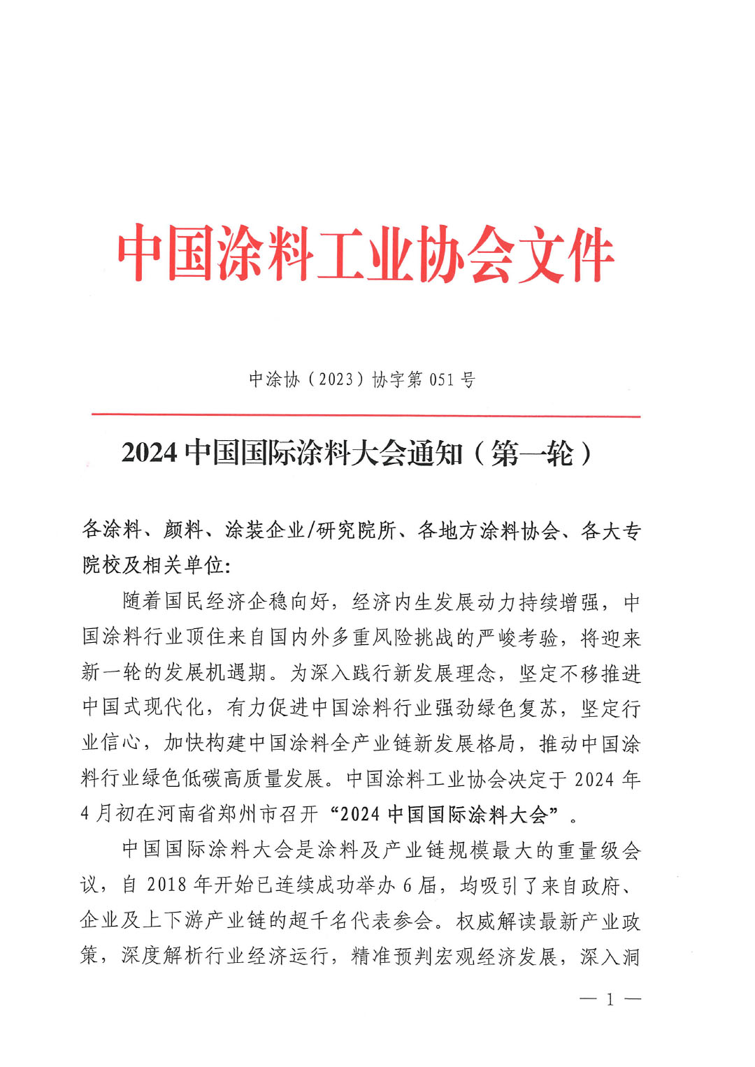 （發(fā)文版）2024中國國際涂料大會(huì)通知（第一輪)1227-1