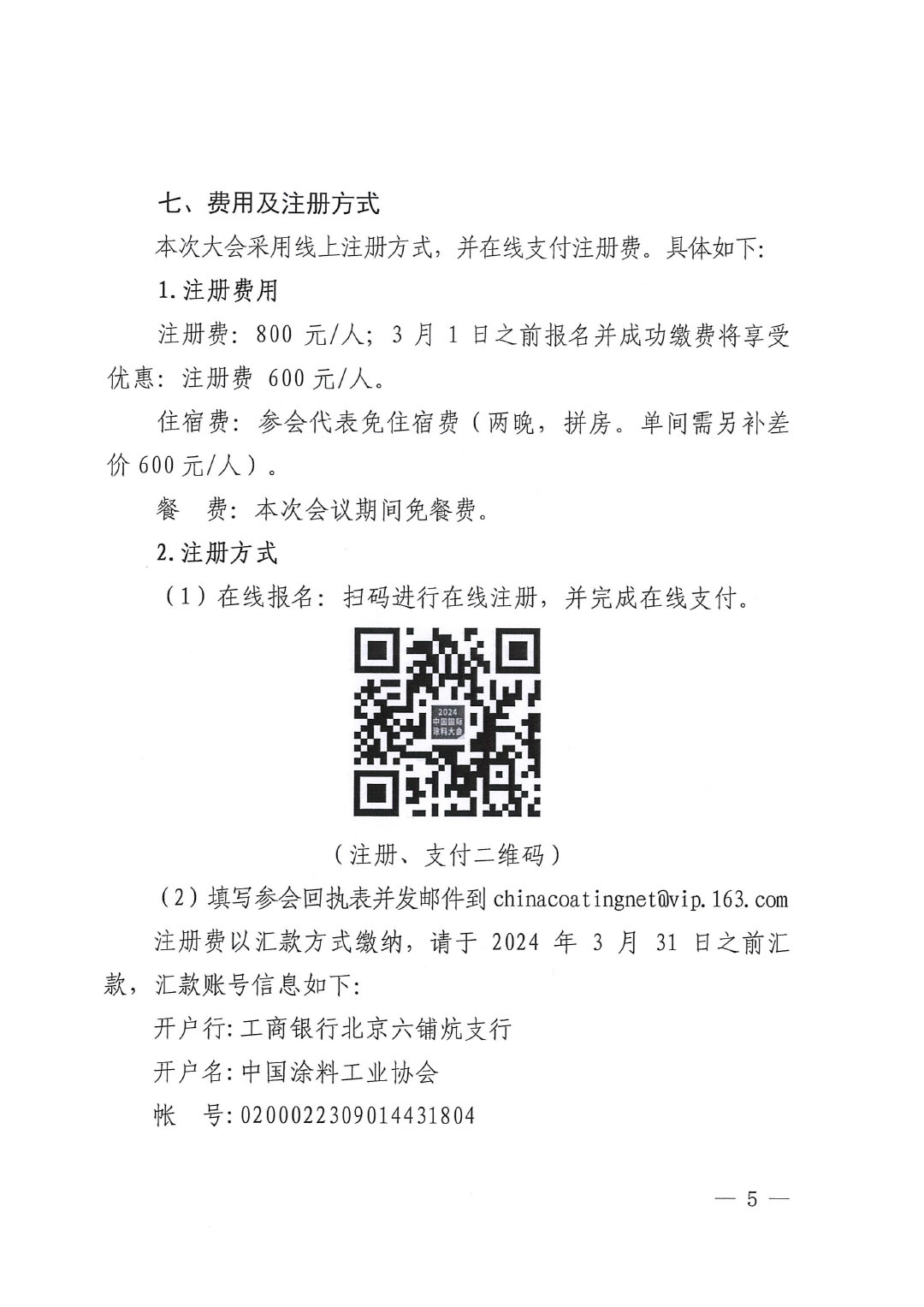 （發(fā)文版）2024中國國際涂料大會(huì)通知（第一輪)1227-5