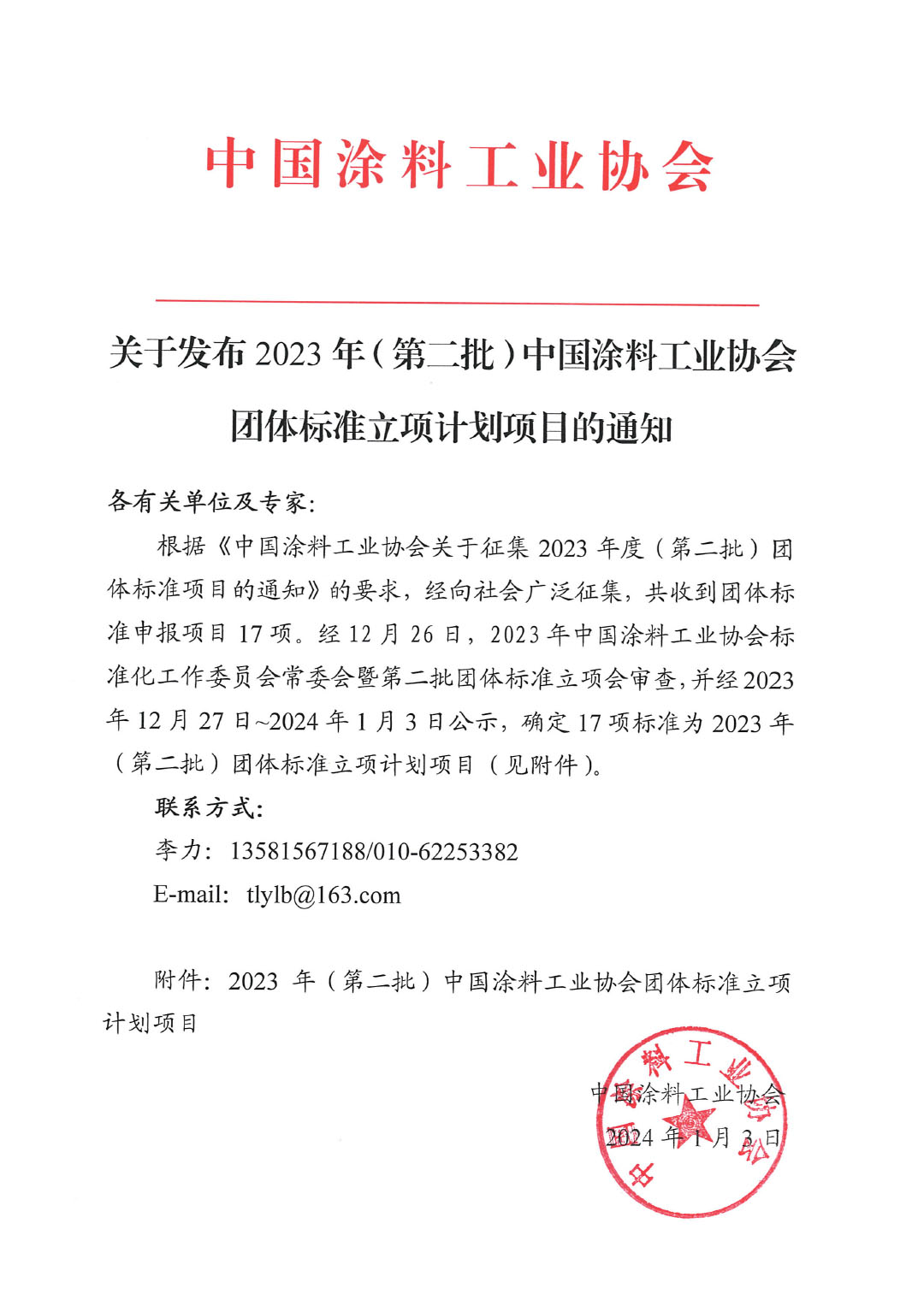 關(guān)于發(fā)布2023年（第二批）中國涂料工業(yè)協(xié)會團體標準立項計劃項目的通知-1