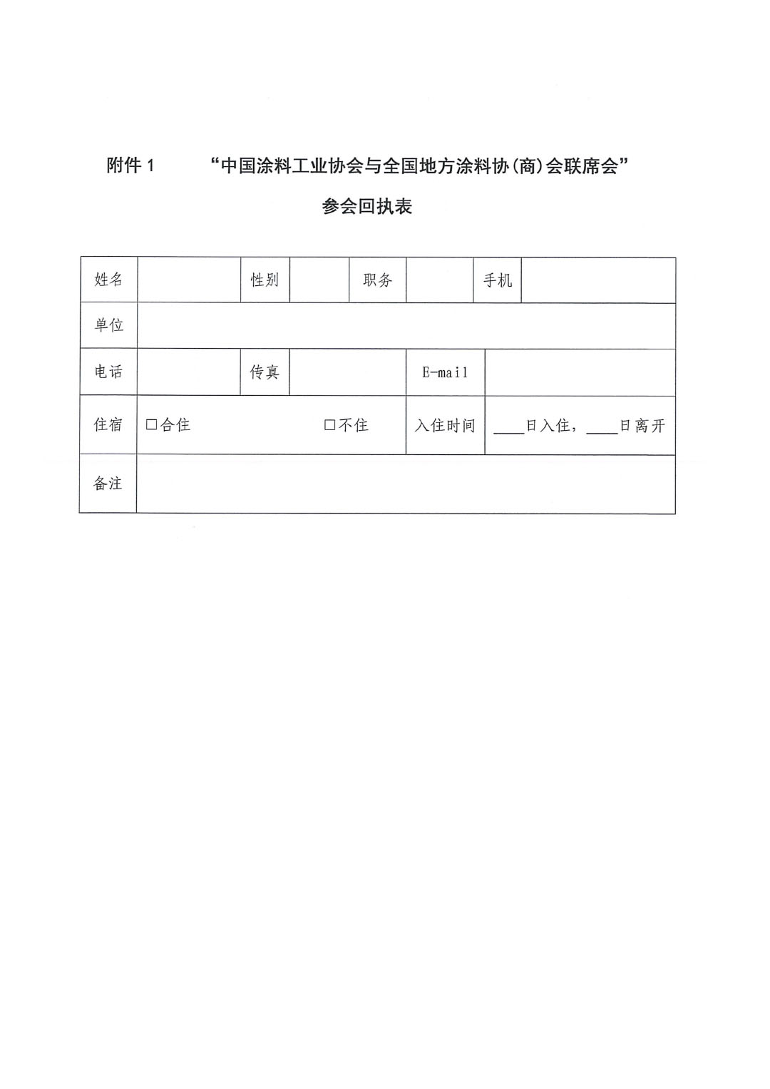 2024中國涂料工業(yè)協(xié)會(huì)與全國地方涂協(xié)(商)會(huì)聯(lián)席會(huì)通知-3