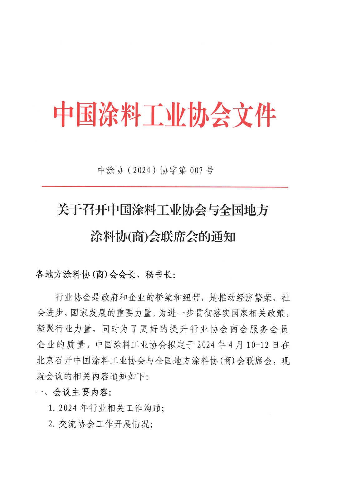 2024中國涂料工業(yè)協(xié)會(huì)與全國地方涂協(xié)(商)會(huì)聯(lián)席會(huì)通知-1