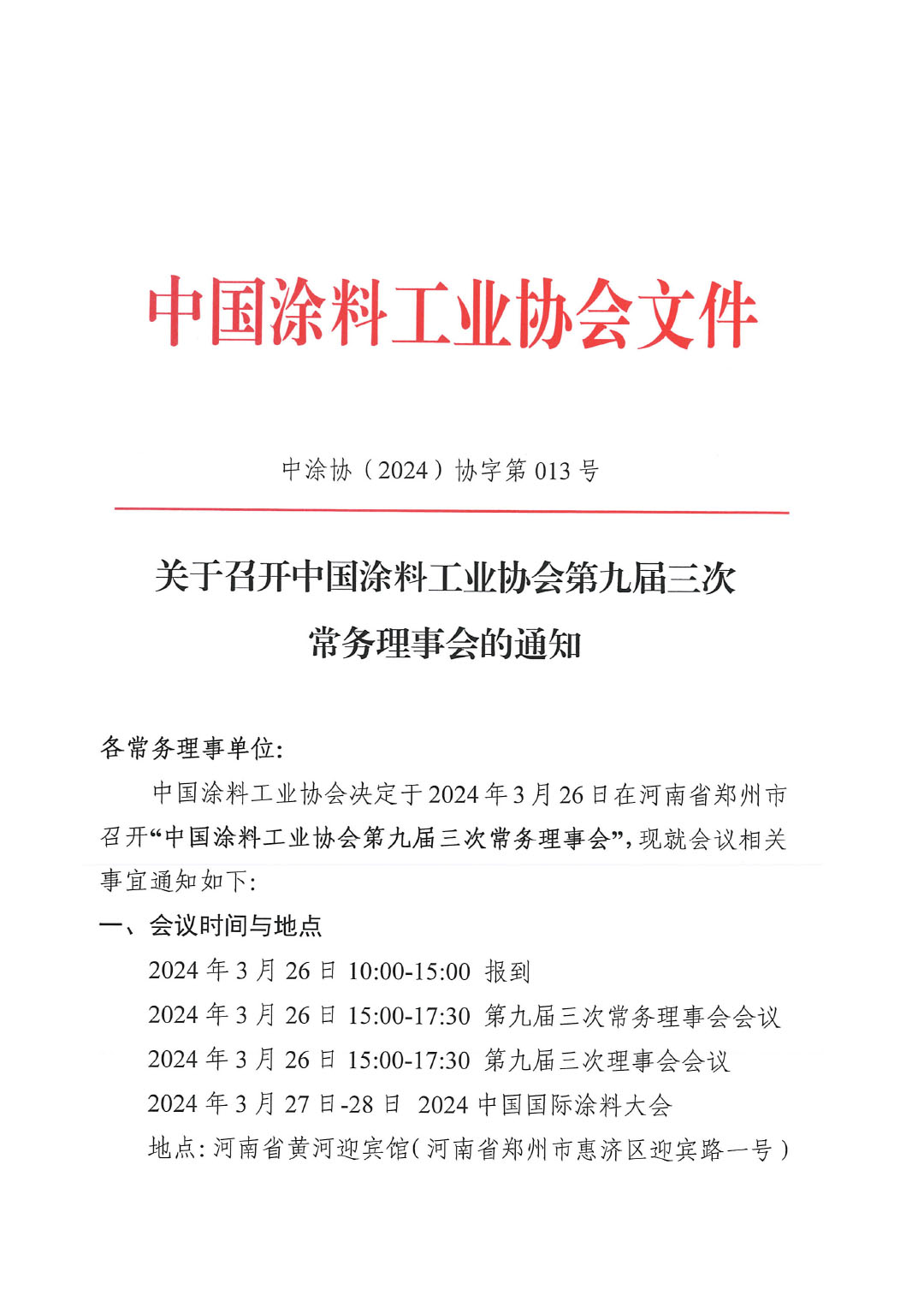 關(guān)于召開中國涂料工業(yè)協(xié)會第九屆三次常務(wù)理事會的通知-1