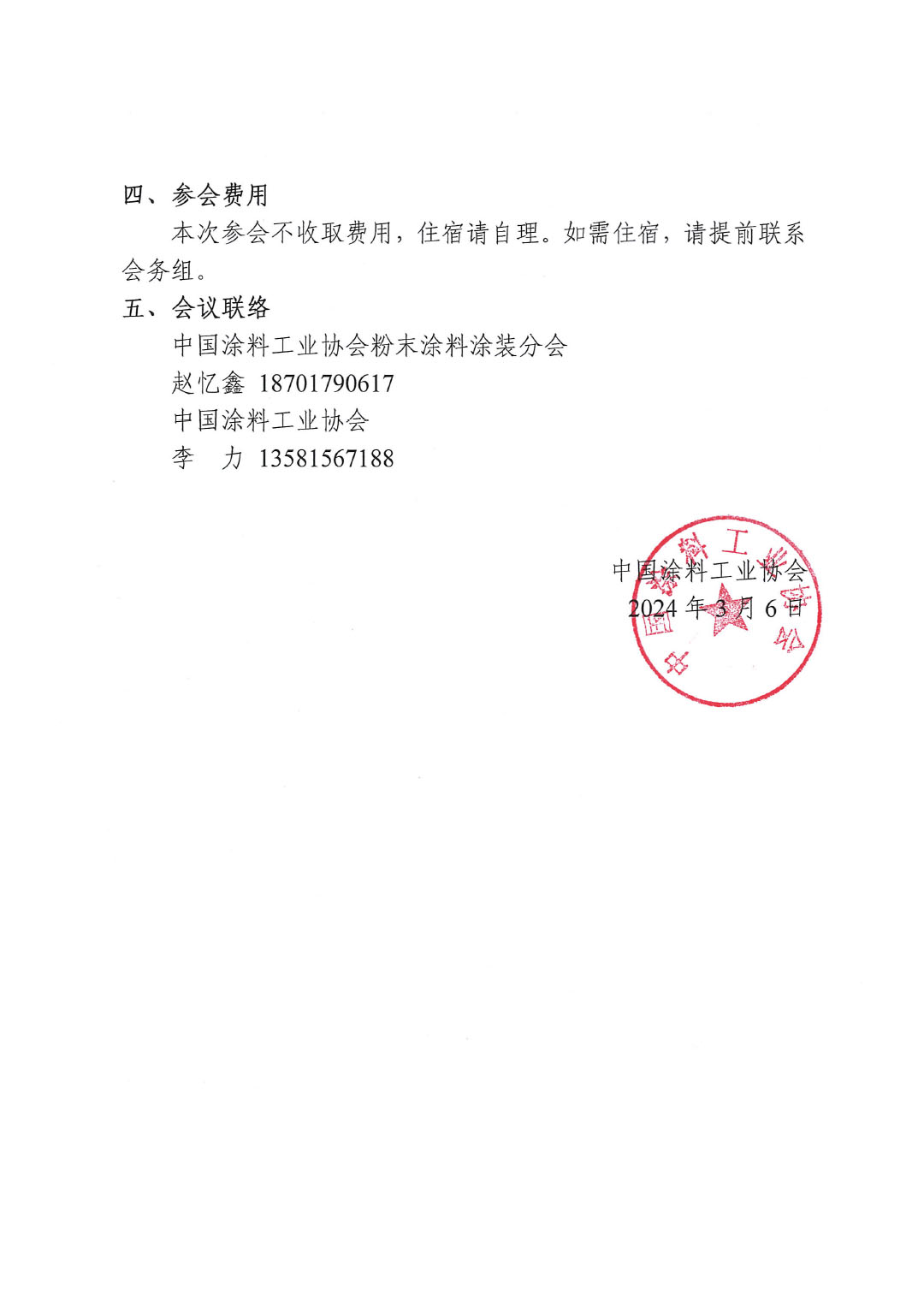 關(guān)于召開《含異氰脲酸三縮水甘油酯（TGIC）的粉末涂料密閉生產(chǎn)技術(shù)要求》團體標準討論會的通知-2