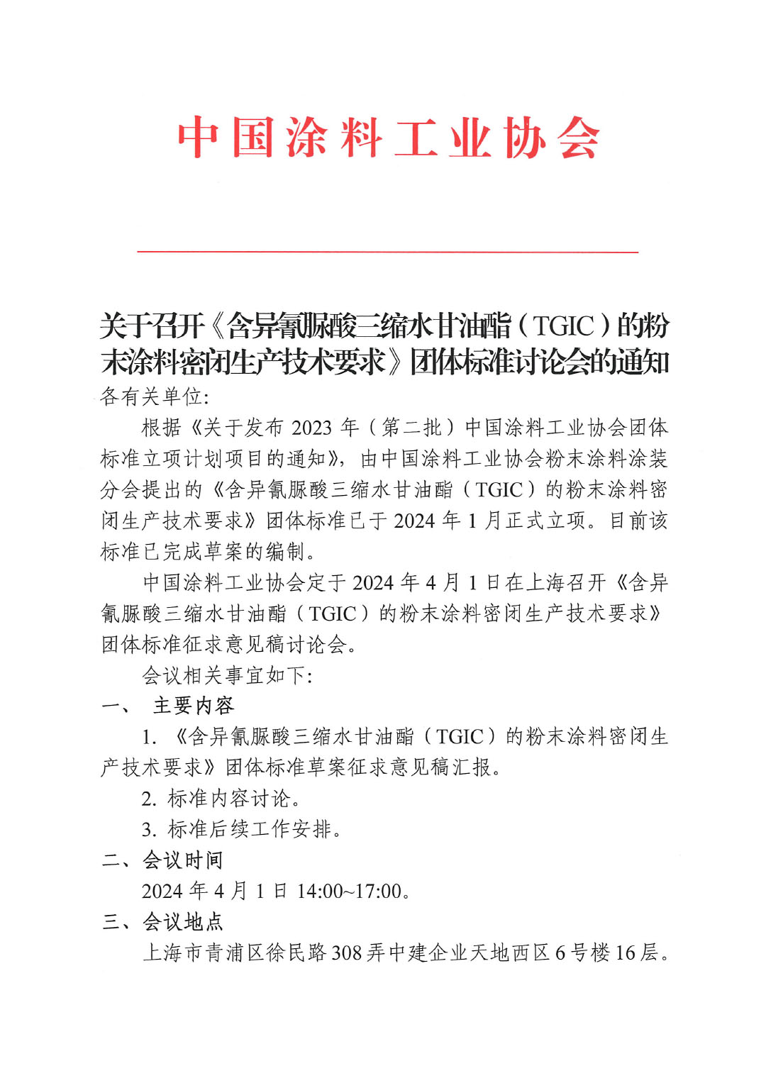 關(guān)于召開《含異氰脲酸三縮水甘油酯（TGIC）的粉末涂料密閉生產(chǎn)技術(shù)要求》團體標準討論會的通知-1