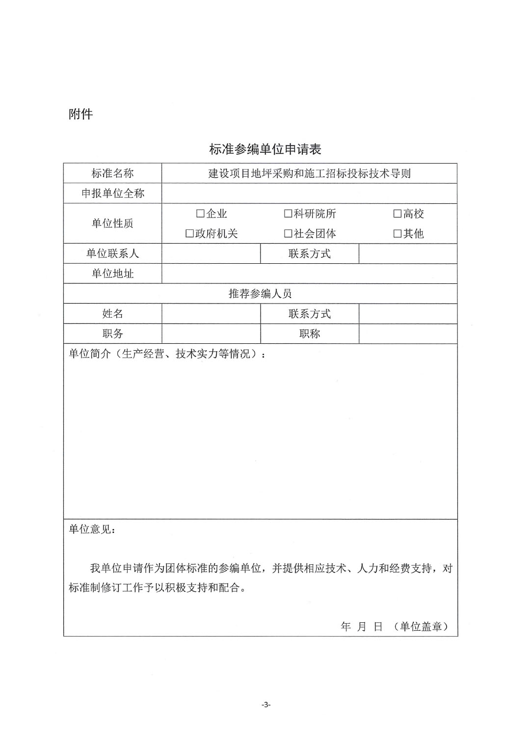 關(guān)于開(kāi)展《建設(shè)項(xiàng)目地坪采購(gòu)和施工招標(biāo)投標(biāo)技術(shù)導(dǎo)則》編制工作并征集起草單位的通知-紅頭版-3