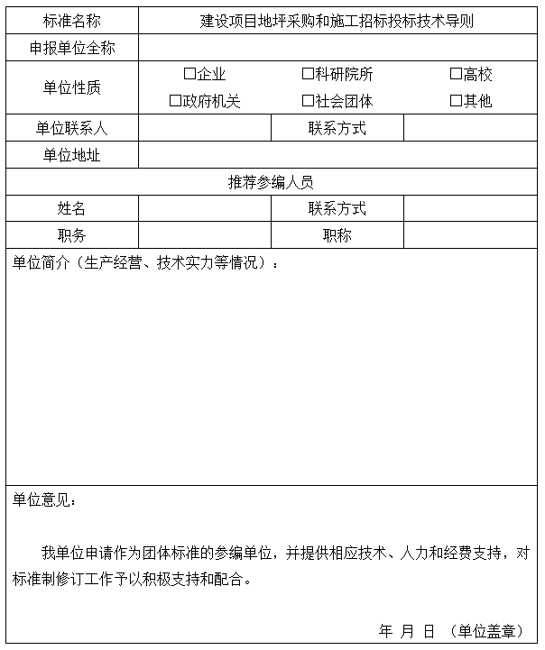 標(biāo)準(zhǔn)參編單位申請(qǐng)表
