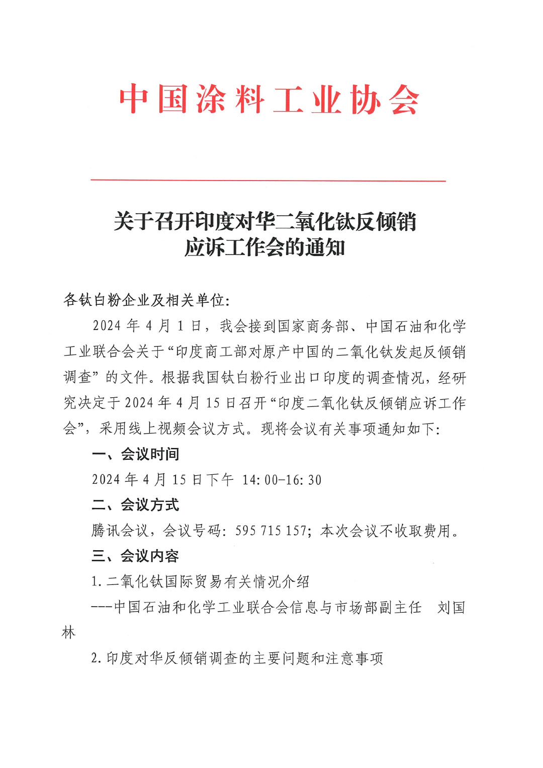 關(guān)于召開印度對華二氧化鈦反傾銷應(yīng)訴工作會的通知-1