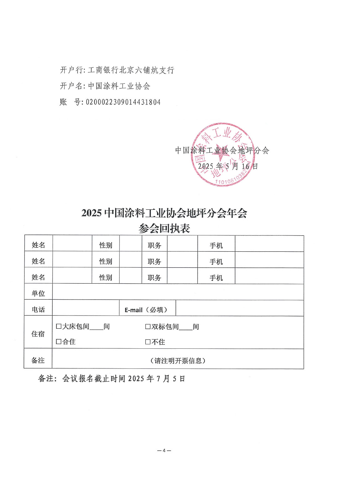 關于召開“2025中國涂料工業協會地坪分會年會”的通知-4