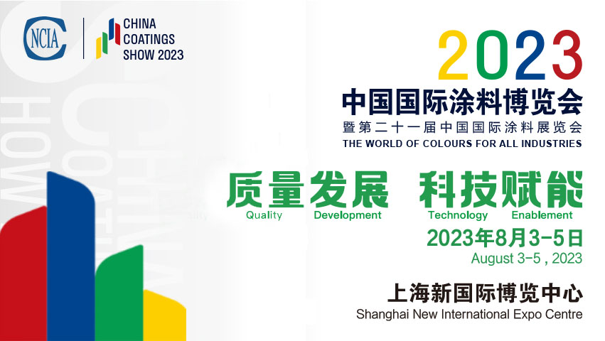 展會(huì)邀請函 | 2023中國國際涂博博覽會(huì)暨第二十一屆中國國際涂料展覽會(huì)邀請函