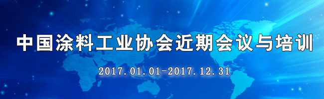 6月30日更新 | 中國涂料工業協會近期會議與培訓