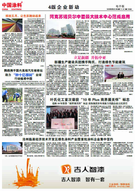 阿克蘇諾貝爾中國最大技術(shù)中心落成啟用