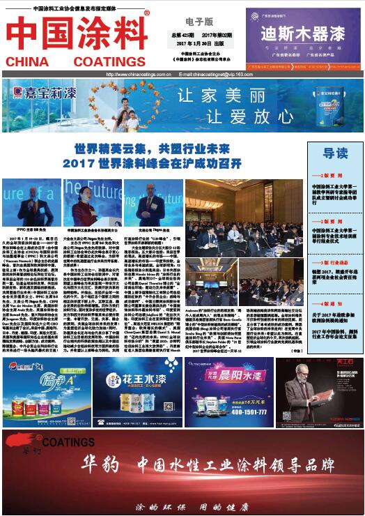 世界精英云集，共塑行業(yè)未來<br>2017世界涂料峰會在滬成功召開